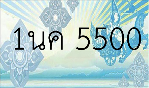 1นค 5500